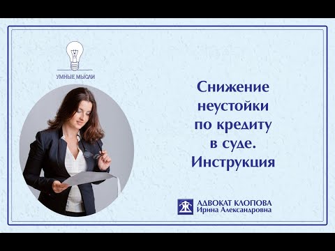 Снижение неустойки по кредиту в суде. Краткая инструкция