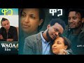 New eritrean full movie 2024  waga         by tesfit yohannes