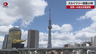 【速報】スカイツリー開業10年 世界一の自立式電波塔