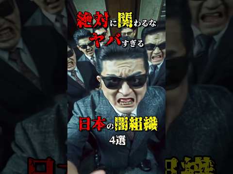 絶対に関わってはいけない日本の闇組織4選  #都市伝説 #雑学 #怖い話 #shorts