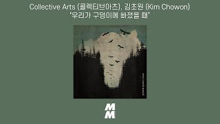 [Official Audio] Collective Arts (콜렉티브아츠), 김초원 (Kim Chowon) - 우리가 구덩이에 빠졌을 때 (Fall in…)