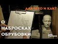 О набросках обрубовки