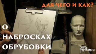 О набросках обрубовки