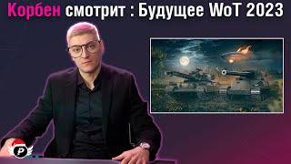 😱ГЛОБАЛЬНЫЕ ИЗМЕНЕНИЯ В WOT 2023? РЕАКЦИЯ КОРБЕНА