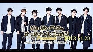 2018.11.23 Kis-My-Ft2のオールナイトニッポン(キスマイ北山宏光・玉森裕太・二階堂高嗣)