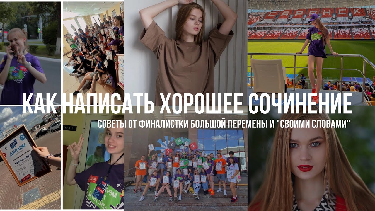 ХОРОШЕЕ СОЧИНЕНИЕ | лайфхаки от финалиста «СВОИМИ СЛОВАМИ» и «БОЛЬШАЯ ...
