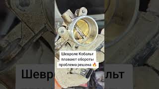 Шевроле кобальт плавают обороты проблема решена 🔥 #кобальт #шевролекобальт #cobalt #chevrolet #l2c