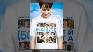 500 дней лета