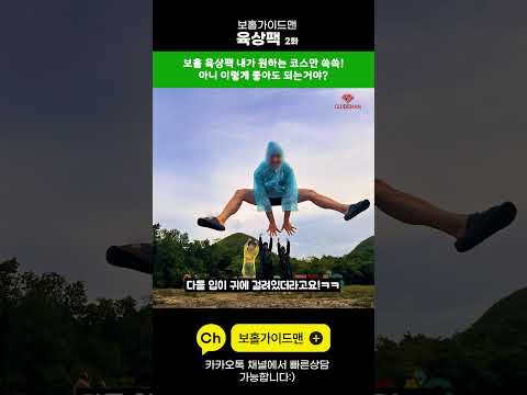 [Shorts] 보홀 육상팩 2화