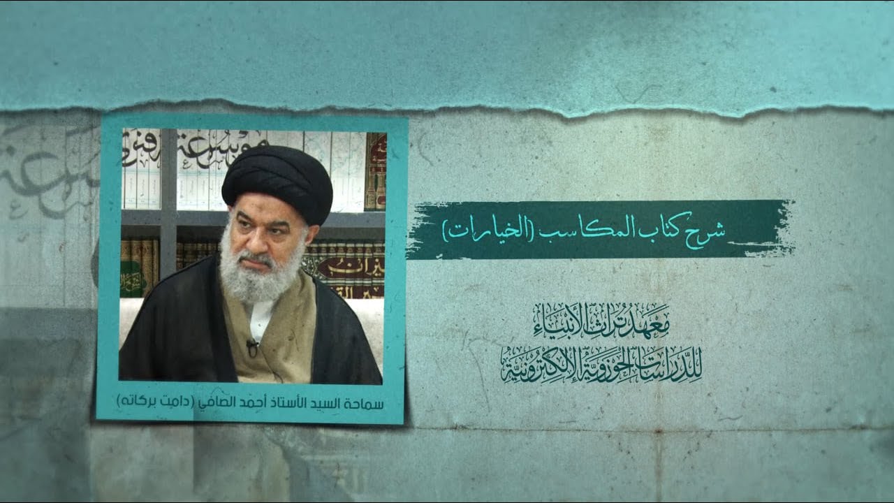 شرح كتاب المكاسب (الخيارات) - سماحة السيد الأستاذ أحمد الصافي (دامت بركاته) -  177