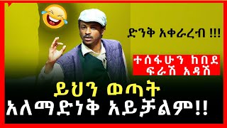 ድንቅ አቀራረብ !!! ይህን ወጣት አለመድነቅ አይቻልም:: |ተሰፋሁን ከበደ |ፍራሽ አዳሽ (tesfahun kebede) ( FerAsh Adash)|Ethiopia