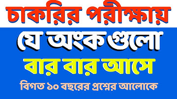 চাকরির পরীক্ষায় যে অংক বার বার আসে || শর্টকাট অংক ট্রিক্স || Math Moja Sukumar Sir #bcs
