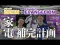 【エディオンなんば本店】【エヴァンゲリオン】コラボやってます！