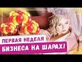 Первая неделя бизнеса на шарах! Ошибки, как заработать на аэродизайне, начать свое дело в 2020! Идеи