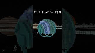 1년동안 마크로 만든 태양계 #minecraft