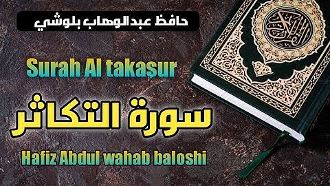 سورة التكاثر || بصوت حافظ عبدالوهاب بلوشي || surah At-takasur by:hafiz Abdul wahab baloshi |HD