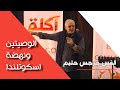 الوصيتين ونهضة اسكوتلندا القس جرجس حليم المدرسة المجمعة فبراير ٢٠٢٥