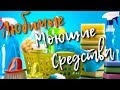 Мои любимые моющие средства для дома 🏠 🧴