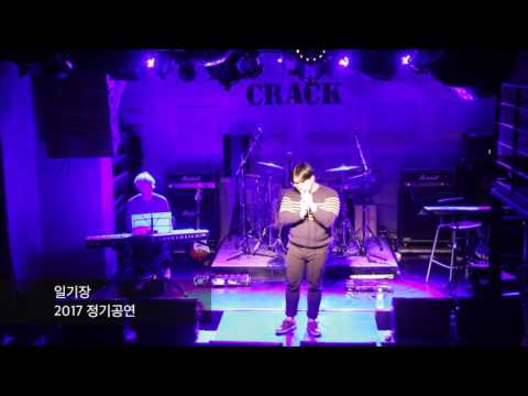 2017 부천 탑 실용음악학원 정기공연 - 일기장
