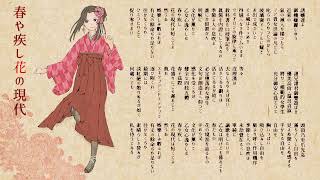 春や疾し花の現代