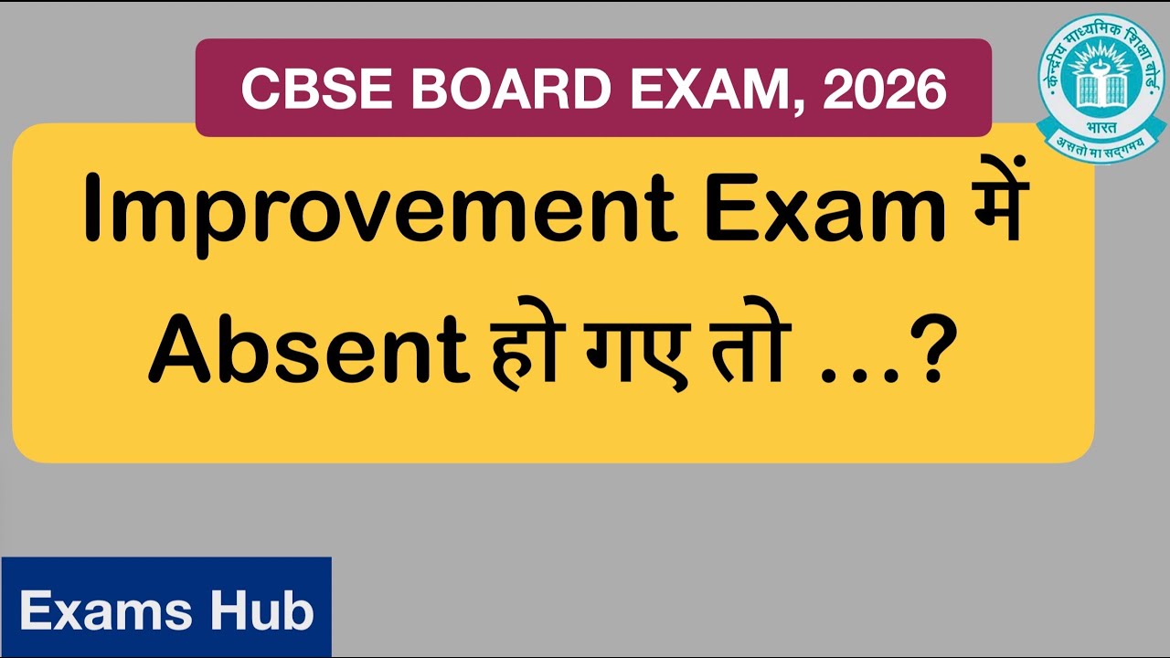CBSE Improvement Exam 2026 में कम Marks आने या Absent होने पर क्या होगा