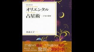 【紹介】はじめてのオリエンタル占星術 27宿の秘密 （水晶 玉子）