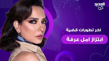 تطورات مفاجئة في قضية ابتـ زاز امل عرفة بعد التسجيل الصوتي المسرب المنسوب لابنتها مريم