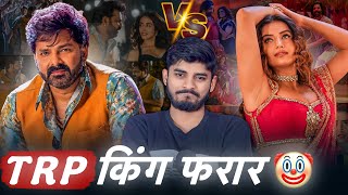 TRP King फरार Akshara  Singh VS Pawan Singh || Bhojpuri Bollywood Collaberation