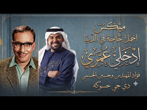 ميكس زفه دخول عروسه - اجمل حاجه في الدنيا & ادخلي عمري .. فؤاد المهندس و حسين الجسمي .  #دي_جي_حسوكة