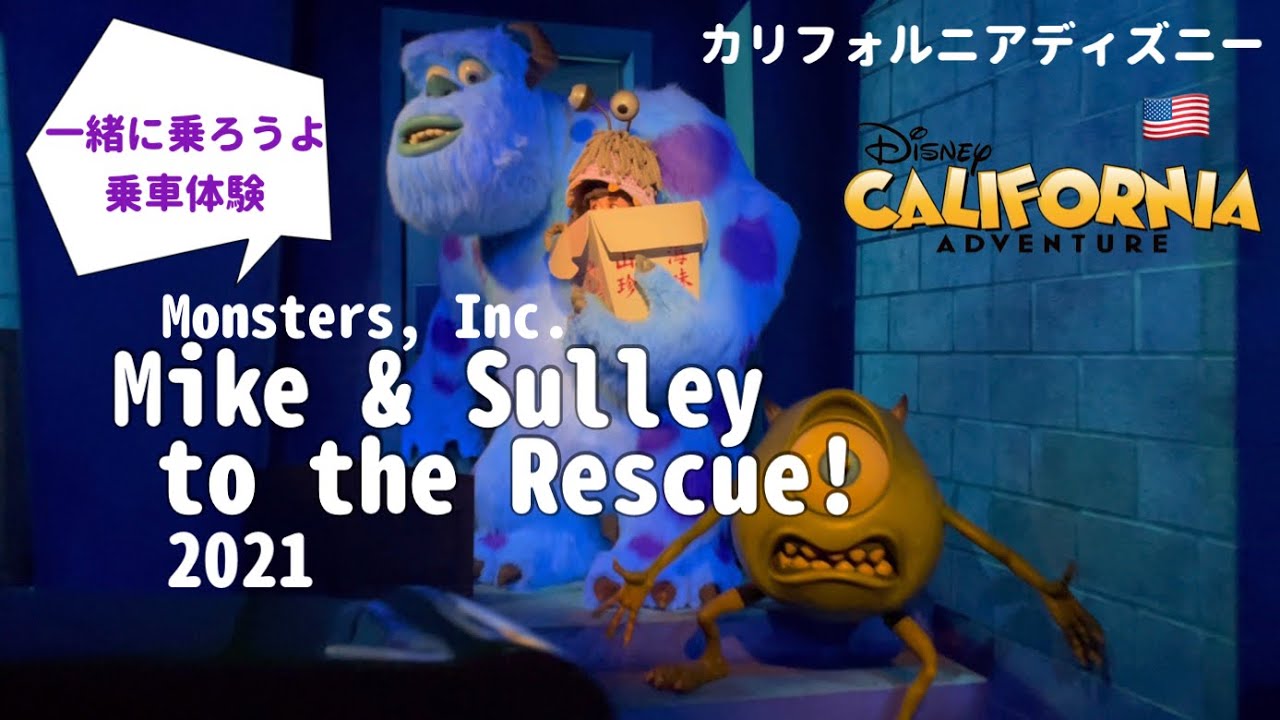 【カリフォルニアディズニー】モンスターズインクのアトラクションMonsters, Inc. Mike & Sulley to the Rescue!  2021