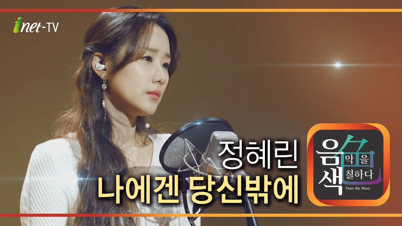 정혜린 - 나에겐 당신밖에 [아이넷TV 음색]