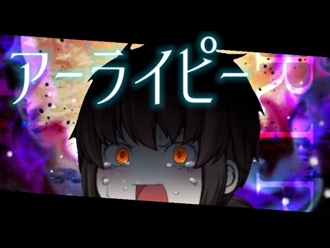 【ゆっくりPV】アーライピー