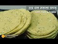 उरद दाल मसाला पापड़, खास टिप्स के साथ । Urad Dal Masala Papad Recipe with problems solving tips
