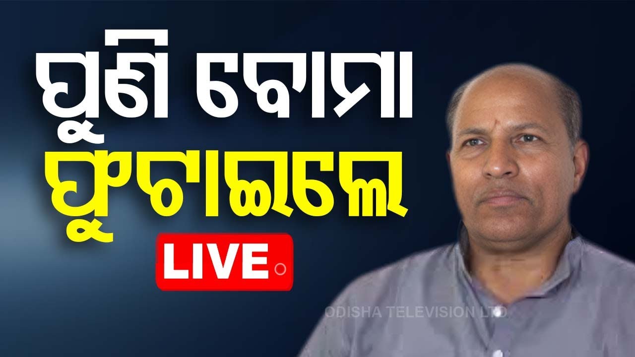 ????Live | ପୁଣି  ବୋମା ଫୁଟାଇଲେ ଅମର ଶତପଥୀ | Amar Satpathy | BJD  Live | Odisha TV | OTV