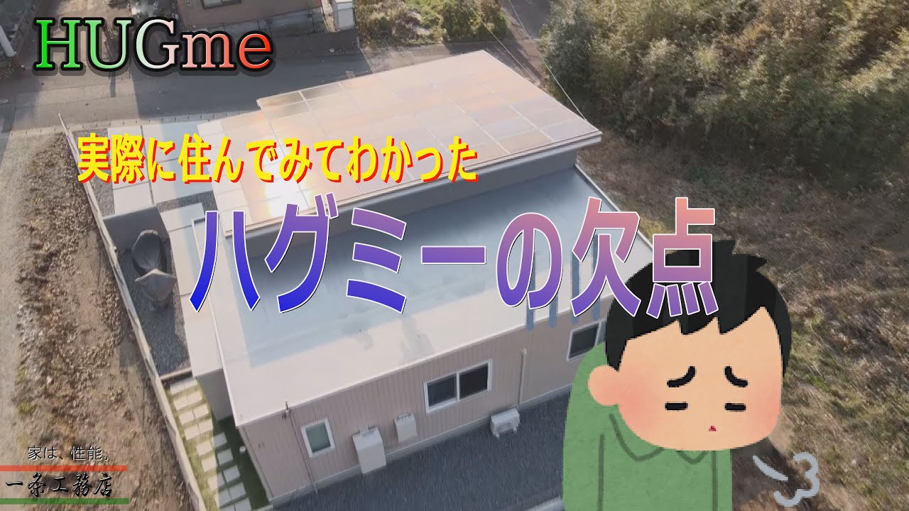 【一条工務店/HUGme】実際に住んでみてわかったハグミーの欠点　ハグミー平屋4LDK