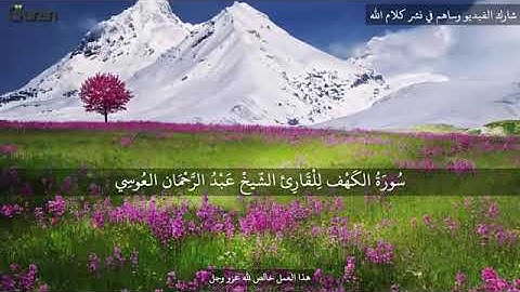 سورة الكهف عبد الرحمن العوسي تلاوة خاشعة  _ Abd rahman al dossi Sourate al kahf