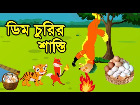 শিয়ালের ডিম চুরির শাস্তি Daku Siyal | Bangla Animation Golpo | Golpo Konna | fox cartoon