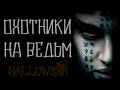 Страшные истории на ночь. Охотники на ведьм. Мистические истории. Ужасы. Scary stories.