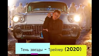 Тень Звезды — Трейлер (2020)