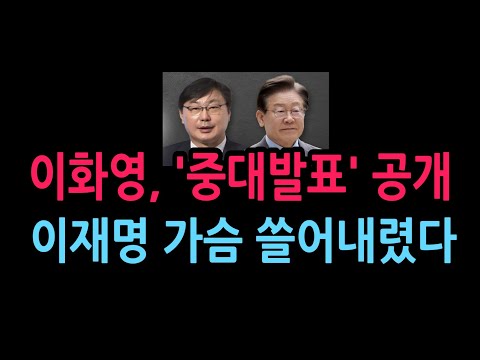 이화영, '중대발표' 공개 이재명 가슴 쓸어내렸다 (2026.1013)