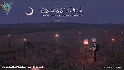 القارئ هلويست نصر الدين ( فربك لنسألنهم أجمعين)