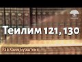 Теилим 121, 130. Рав Хаим Бурштейн