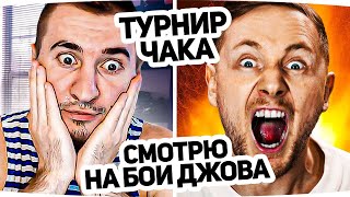 ТУРНИР ЧАКА ДЕНЬ 1 - КОМАНДА ДЖОВА! БЛАДИ КОМЕНТАТОР #1