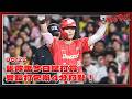 【2026比賽嗨賴】05/22 張政禹今日猛打賞，雙長打包辦4分打點！