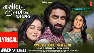 Nasib ma Lakhe Tamne Agad I નશીબમાં લખે તમને આગળ I Mahesh Vanzara & Hansha Bharwad | Lyrical Video