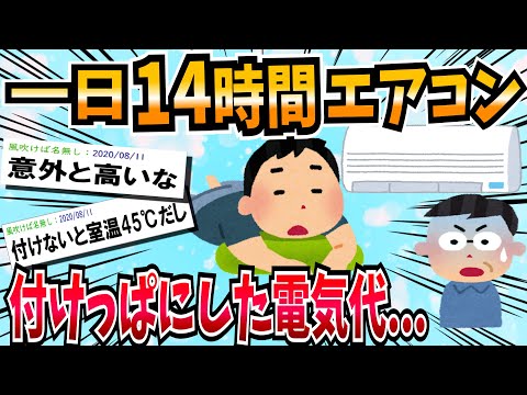 【2chお金スレ】夏に1日14時間エアコンをつけっぱなしにした場合【ゆっくり 2ちゃんねる にちゃんねる ニート まとめ 2ch面白いスレ 5ch 社会人 お金 クーラー 】