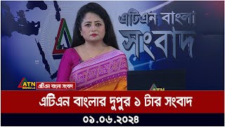 এটিএন বাংলার দুপুর ১ টার সংবাদ | ০১.০৬..২০২৪ ॥ বাংলা খবর ॥ আজকের সংবাদ