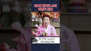 (영신암) 2024년 28세 하반기 소띠운세 #shorts #신점 #영점 #운세 #대전유명한점집 #띠별운세 …