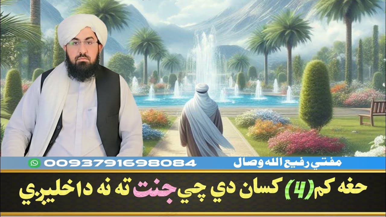 هغه کم 4 کسان دي چې جنت ته نه داخلیږي! Mufti Rafiullah Wisal 
