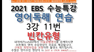 2021 EBS 수능특강 영어독해 연습 3강 11번 빈칸유형